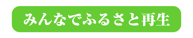 みんなでふるさと再生