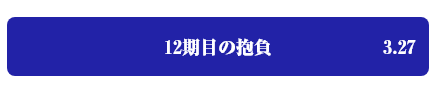 12期の抱負